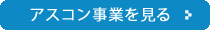 アスコン事業を見る