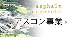 アスコン事業
