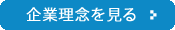 企業理念を見る