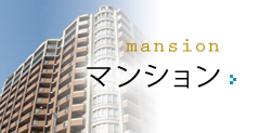 マンション