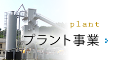 プラント事業