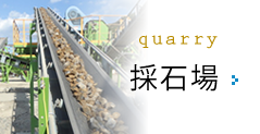 採石場
