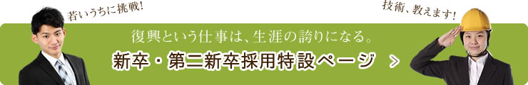 新卒・第二新卒採用特設ページ