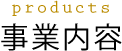 事業内容