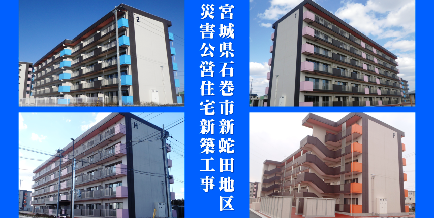 石巻市新蛇田地区災害公営住宅新築工事