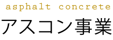 アスコン事業