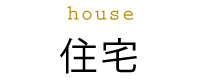 住宅