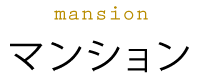 マンション