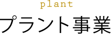 プラント事業