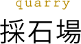 採石場