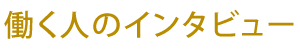 働く人のインタビュー