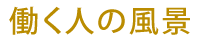 働く人の風景