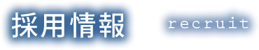 採用情報
