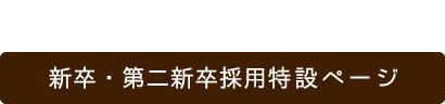 新卒・第二新卒採用特設ページ