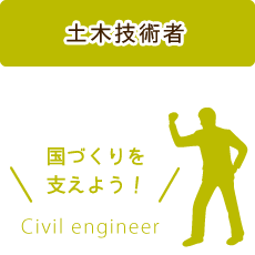 土木技術者