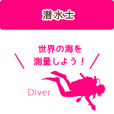 潜水士
