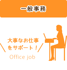 一般事務