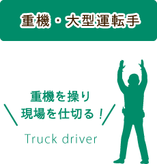 重機・大型運転手