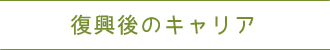 復興後のキャリア