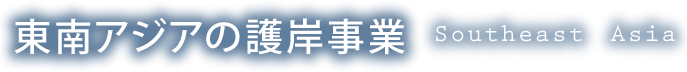 東南アジアの護岸事業