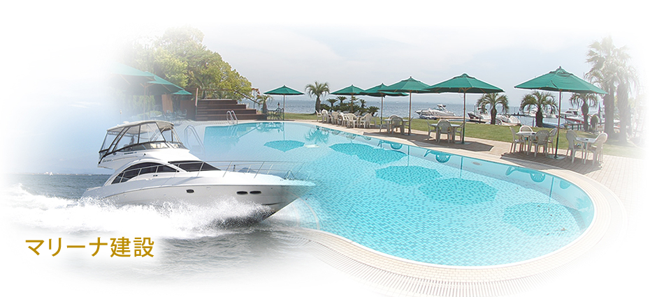 マリーナ建設