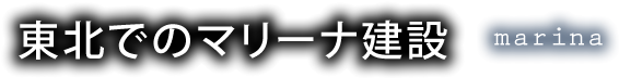 東北でのマリーナ事業