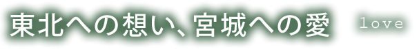 東北への愛、宮城への愛